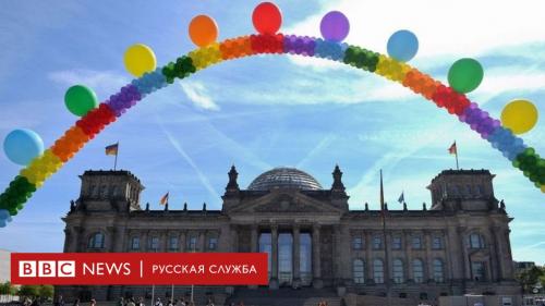 Парламент Германии проголосовал за легализацию однополых браков